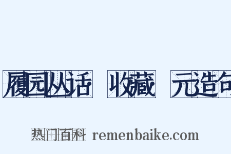 履园丛话·收藏·元造句是什么意思的图片